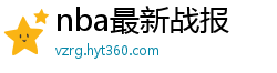 nba最新战报